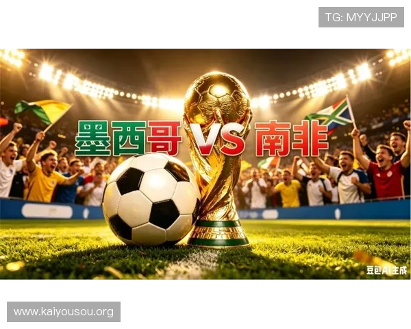 2026年墨西哥与南非在世界杯中的晋级形势与球队实力对比分析